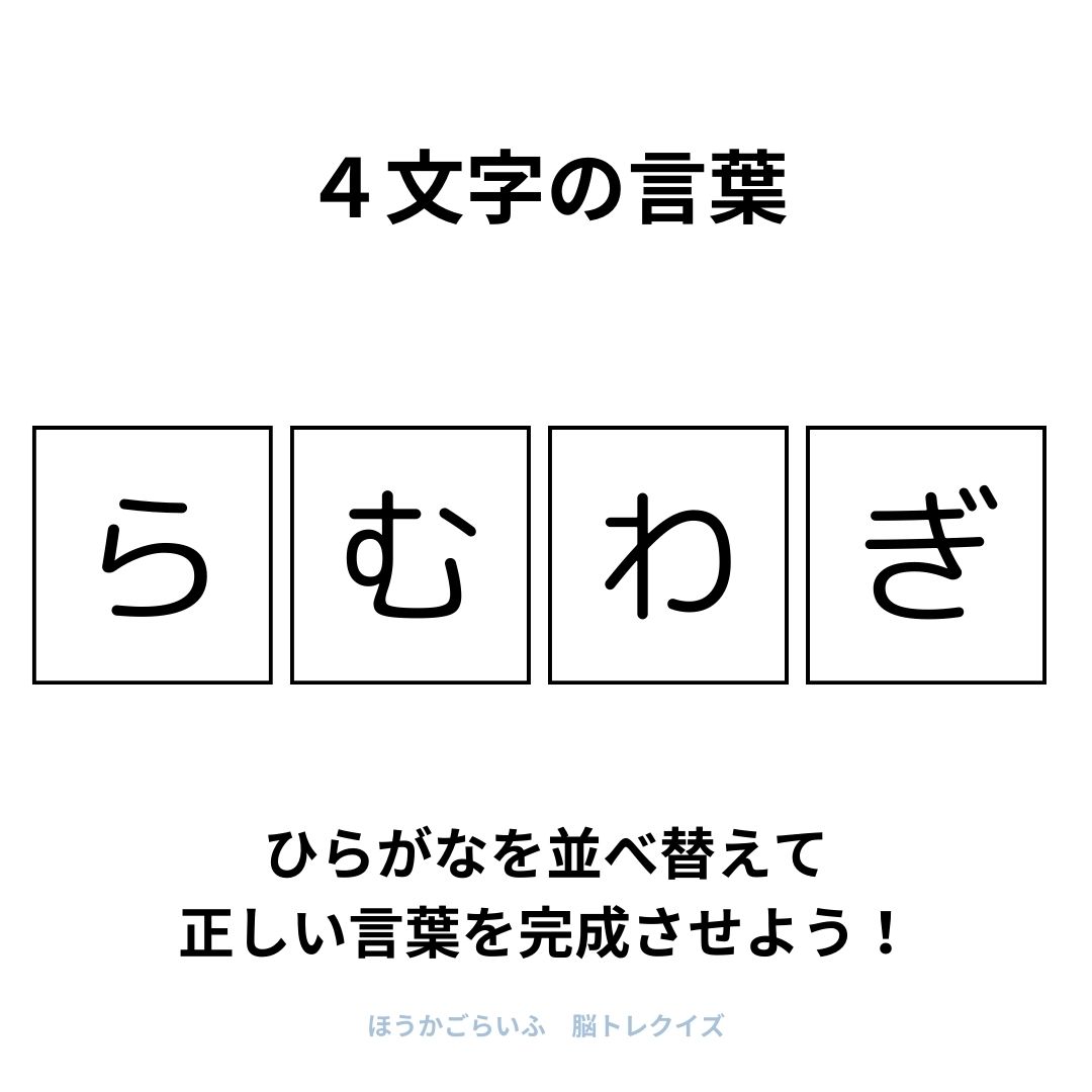 高齢者向け（無料）言葉の並び替えで脳トレしよう！文字（ひらがな）を並び替える簡単なゲーム【夏】